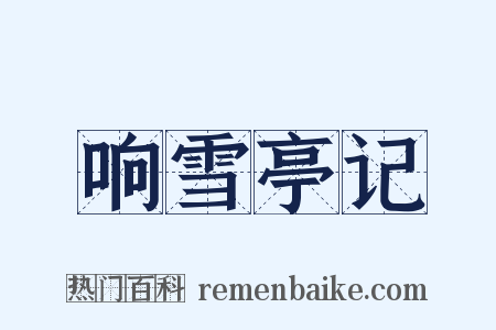 响雪亭记是什么意思的图片